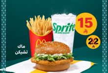 عروض ماكدونالدز لليوم الوطني السعودي 95 على ماك تشكن بسعر مميز 8 8 2 - عروض ماكدونالدز لليوم الوطني السعودي 95 على ماك تشكن بسعر مميز