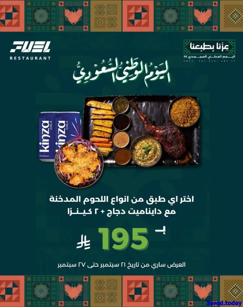 عروض المطاعم لليوم الوطنى 95 صفحة واحدة - تحديث يومى 7 825a fab2 53ff f43b.jpg - عروض المطاعم لليوم الوطنى 95 صفحة واحدة - تحديث يومى