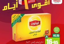 8423 f1a8 a814 0712.jpg - أفضل العروض من العثيم الجمعة 5 سبتمبر 2025 لمدة 3 ايام