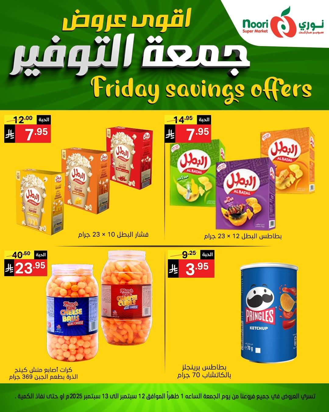 عروض نوري سوبر ماركت – جمعة التوفير من 12 حتى 13 سبتمبر 2025 10 8aDBt9 - عروض نوري سوبر ماركت – جمعة التوفير من 12 حتى 13 سبتمبر 2025
