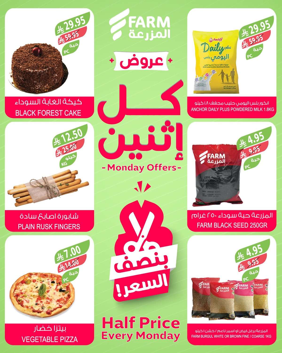 عروض اسواق المزرعة الطازج لجميع الفروع الاثنين 1 سبتمبر 2025 اليوم فقط 5 8sNwTY - عروض اسواق المزرعة الطازج لجميع الفروع الاثنين 1 سبتمبر 2025 اليوم فقط