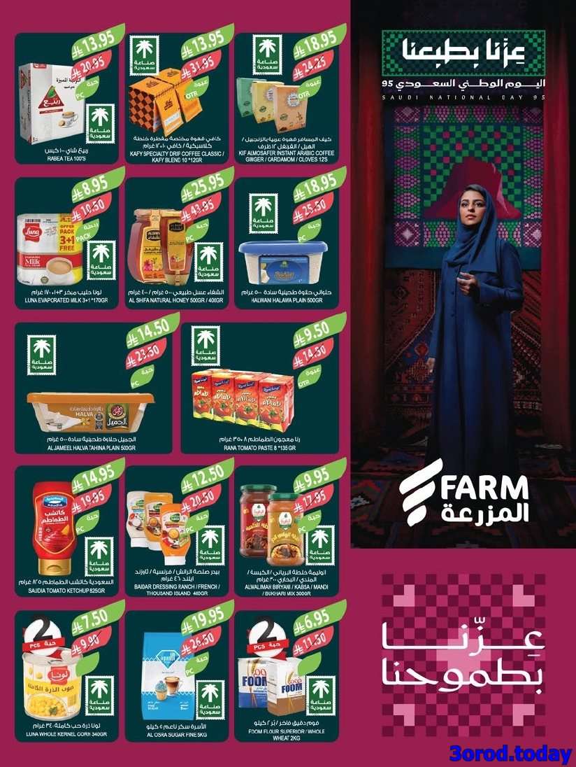 عروض أسواق المزرعة المنطقة الغربية - اليوم الوطني السعودي 95 الاربعاء 2 ربيع الثاني 1447هـ 2 90Lj4v - عروض أسواق المزرعة المنطقة الغربية - اليوم الوطني السعودي 95 الاربعاء 2 ربيع الثاني 1447هـ