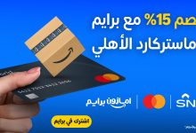 خصم 15% على اشتراك أمازون برايم مع بطاقة ماستركارد الأهلي  5 AmazonKSA 1966154779547074724 01 - خصم 15% على اشتراك أمازون برايم مع بطاقة ماستركارد الأهلي