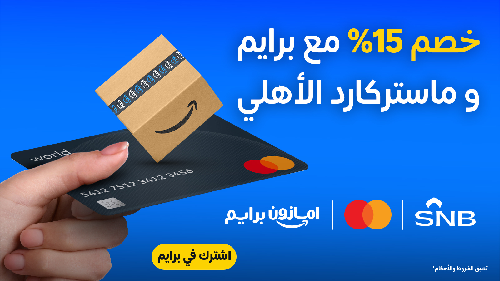 خصم 15% على اشتراك أمازون برايم مع بطاقة ماستركارد الأهلي 1 AmazonKSA 1966154779547074724 01 - خصم 15% على اشتراك أمازون برايم مع بطاقة ماستركارد الأهلي