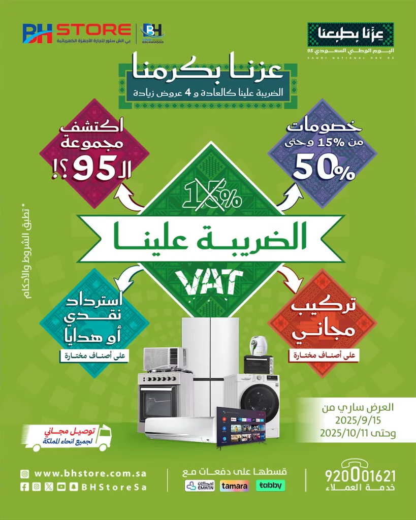عروض بي اتش ستور لليوم الوطني السعودي 95 خصم حتى 50% والضريبة علينا 1 BHStoreSa 1967527451803681068 01 - عروض بي اتش ستور لليوم الوطني السعودي 95 خصم حتى 50% والضريبة علينا