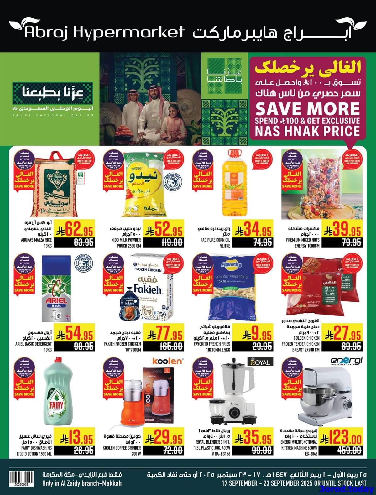 عروض ابراج هايبر ماركت الاسبوعية - عروض اليوم الوطني السعودي 95 الاربعاء 17-9-2025 1 BPbIda - عروض ابراج هايبر ماركت الاسبوعية - عروض اليوم الوطني السعودي 95 الاربعاء 17-9-2025
