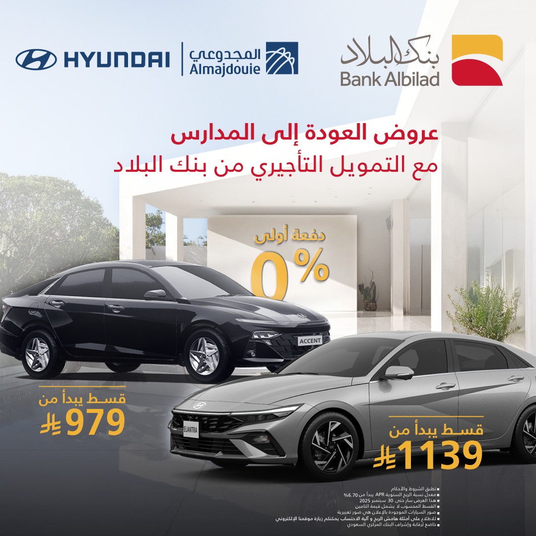 عرض التمويل التأجيري من بنك البلاد وهونداي المجدوعي: سيارتك الجديدة بدون دفعة أولى 1 BankAlbilad 1966154960279629872 01 - عرض التمويل التأجيري من بنك البلاد وهونداي المجدوعي: سيارتك الجديدة بدون دفعة أولى