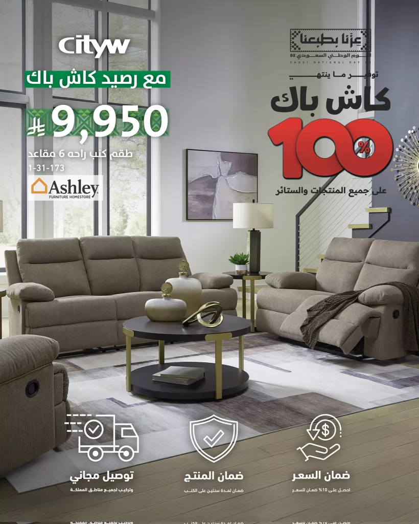عرض الكاش باك المذهل من مفروشات سيتي دبليو السعودية 1 Citywsa 1971698234084282757 01 - عرض الكاش باك المذهل من مفروشات سيتي دبليو السعودية