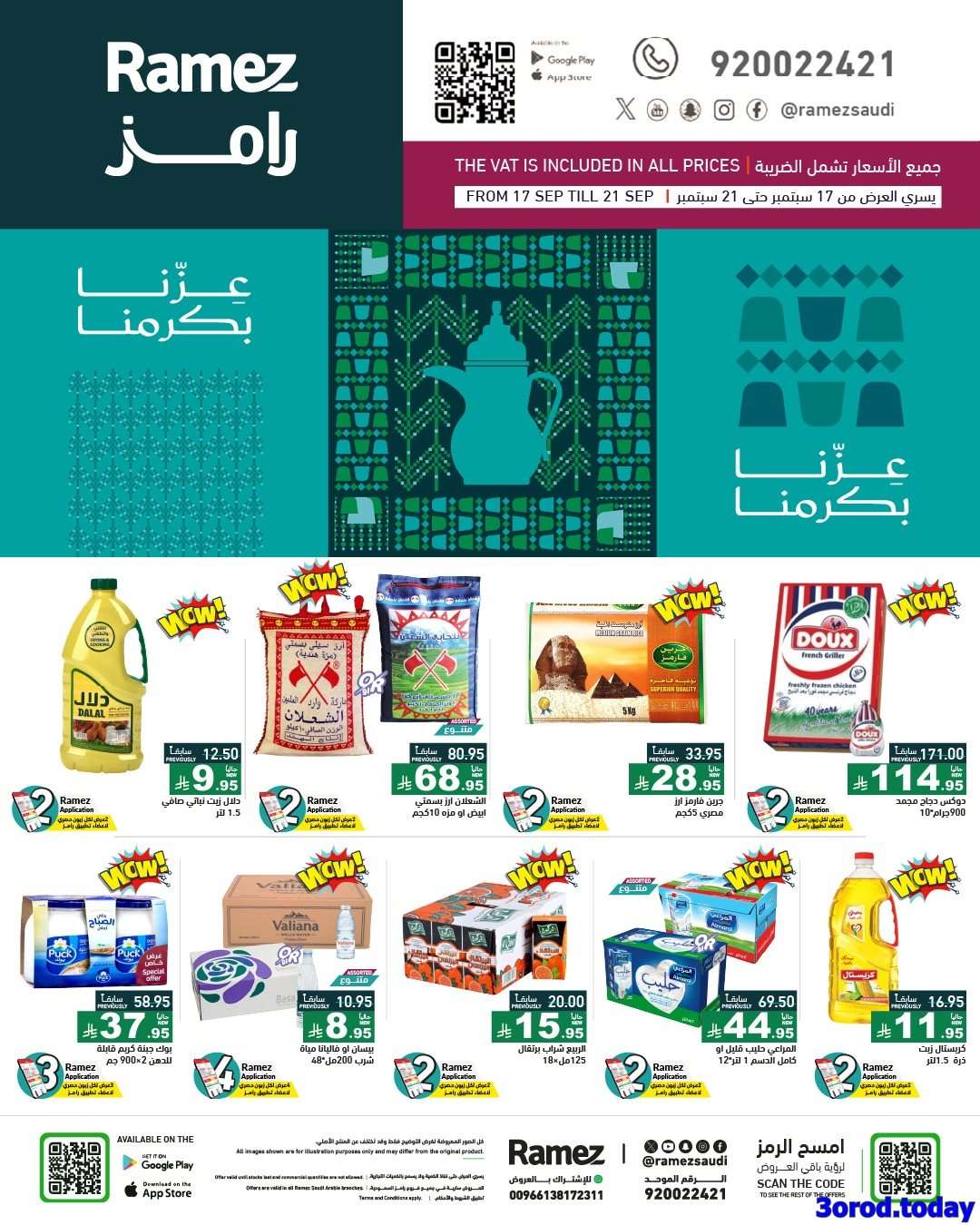 عروض اسواق رامز السعودية لليوم الوطني السعودي الاربعاء 17-9-2025 1 Ee1Lbq - عروض اسواق رامز السعودية لليوم الوطني السعودي الاربعاء 17-9-2025