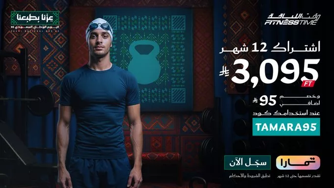 عروض وقت اللياقة بمناسبة اليوم الوطني 95 اشتراك بسعر مميز وخصم كبير 1 G0 3V8OXcAA3Q9r - عروض وقت اللياقة بمناسبة اليوم الوطني 95 اشتراك بسعر مميز وخصم كبير