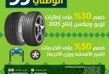 G08jvYXXwAAz yq - عروض شركة سعيد محمد العمودي المحدودة علي الاطارات - اليوم الوطني 95