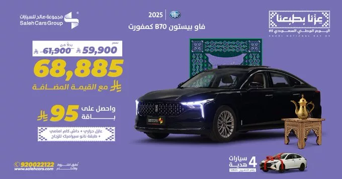 عروض مجموعه صالح للسيارات لليوم الوطني 95 على فاو بيستون B70 كمفورت 2025 1 G09W9kIWoAAu4Ub - عروض مجموعه صالح للسيارات لليوم الوطني 95 على فاو بيستون B70 كمفورت 2025