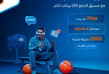 عرض موبايلي مسبق الدفع 150: 70 جيجا إنترنت وسوشال بلا حدود بـ172.5 ريال 2 G0BR5ncX0AA2skR - عرض موبايلي مسبق الدفع 150: 70 جيجا إنترنت وسوشال بلا حدود بـ172.5 ريال