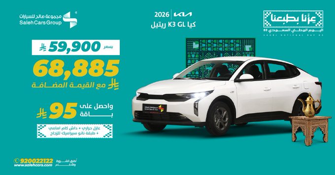 عروض السيارات ومستلزماتها في السعودية لجميع الشركات والموديلات 11 G0JzEroWoAAJw5e 1 - عروض السيارات ومستلزماتها في السعودية لجميع الشركات والموديلات
