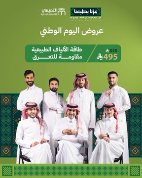 خصومات التميمي للأقمشة الرجالية بمناسبة اليوم الوطني السعودي 95 1 G0LbkaSWcAEpeCZ - خصومات التميمي للأقمشة الرجالية بمناسبة اليوم الوطني السعودي 95