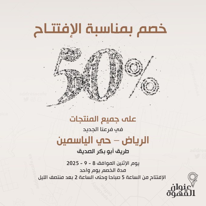افتتاح فروع جديدة لـ عنوان القهوة مع خصم 50% في مدن السعودية 1 G0UAF4EWUAAWSqf - افتتاح فروع جديدة لـ عنوان القهوة مع خصم 50% في مدن السعودية