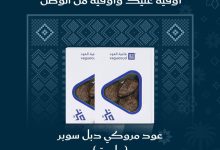 G0UMUQCbYAEwSTQ - عرض فاغية العود لليوم الوطني 95: عود مروكي دبل سوبر طويق 1+1 مجانًا