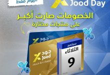 عروض يوم الجود من إكسترا 2025 خصومات حصرية ليوم واحد فقط 9 سبتمبر 2025 3 G0YVwwJXIAATiIy - عروض يوم الجود من إكسترا 2025 خصومات حصرية ليوم واحد فقط 9 سبتمبر 2025