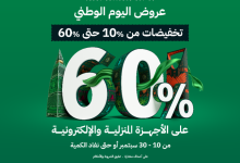 عرض اليوم الوطني 95: تخفيضات الأجهزة المنزلية والإلكترونية حتى 60% من الشتاء والصيف 6 G0a4y28WoAAB873 - عرض اليوم الوطني 95: تخفيضات الأجهزة المنزلية والإلكترونية حتى 60% من الشتاء والصيف