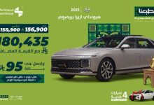 احصل على هيونداي أزيرا بريميوم 2025 بعرض اليوم الوطني السعودي وقيمة مضافة من مجموعه صالح للسيارات 3 G0eaVHZWcAAnyiG - احصل على هيونداي أزيرا بريميوم 2025 بعرض اليوم الوطني السعودي وقيمة مضافة من مجموعه صالح للسيارات