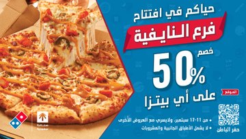 عرض افتتاح فرع دومينوز بيتزا في حي النايفية خصم 50% على أي بيتزا 1 G0fKc1WXUAAialX - عرض افتتاح فرع دومينوز بيتزا في حي النايفية خصم 50% على أي بيتزا