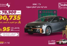 G17ZQj7WYAAACVK - عروض مجموعه صالح للسيارات على جي ايه سي امباو سبورت موديل 2026