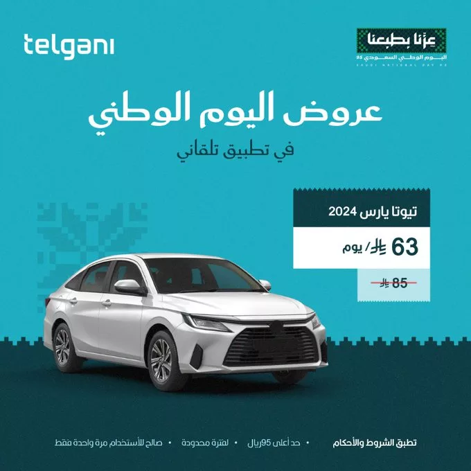 G1IpbpuXcAAo0HM - عروض تلقاني لتأجير السيارات خصم 25% بمناسبة اليوم الوطني