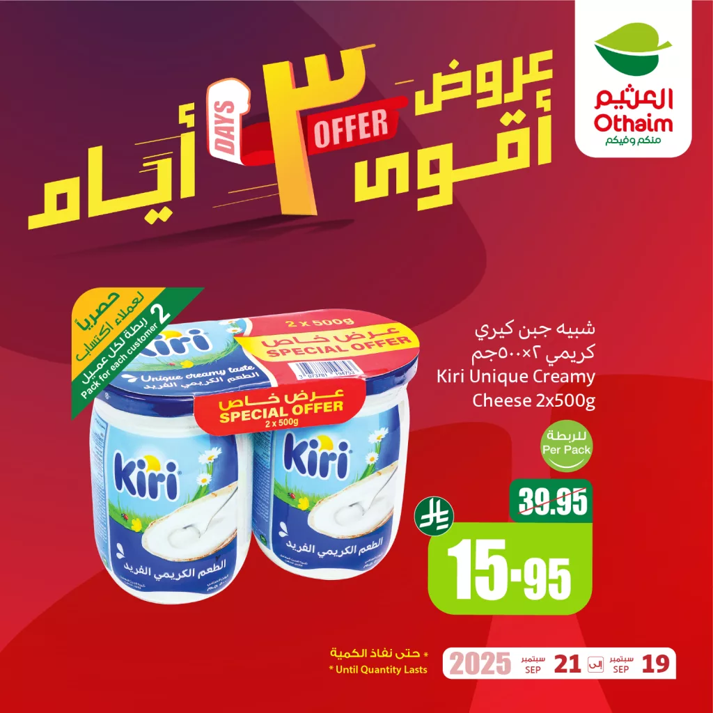 عروض خاصة من العثيم علي منتجات متنوعة الجمعة 19 سبتمبر 2025 لمدة 3 ايام 1 G1J5Mw0W8AAI2fs - عروض خاصة من العثيم علي منتجات متنوعة الجمعة 19 سبتمبر 2025 لمدة 3 ايام