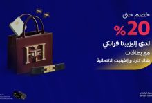 خصم حتى 20% لدى برونيللو كوتشينيلي وإليزابيتا فرانكي مع بطاقات الراجحي الائتمانية – أناقة استثنائية بأسعار مميزة 4 GyKWiPgXQAA RPE - خصم حتى 20% لدى برونيللو كوتشينيلي وإليزابيتا فرانكي مع بطاقات الراجحي الائتمانية – أناقة استثنائية بأسعار مميزة