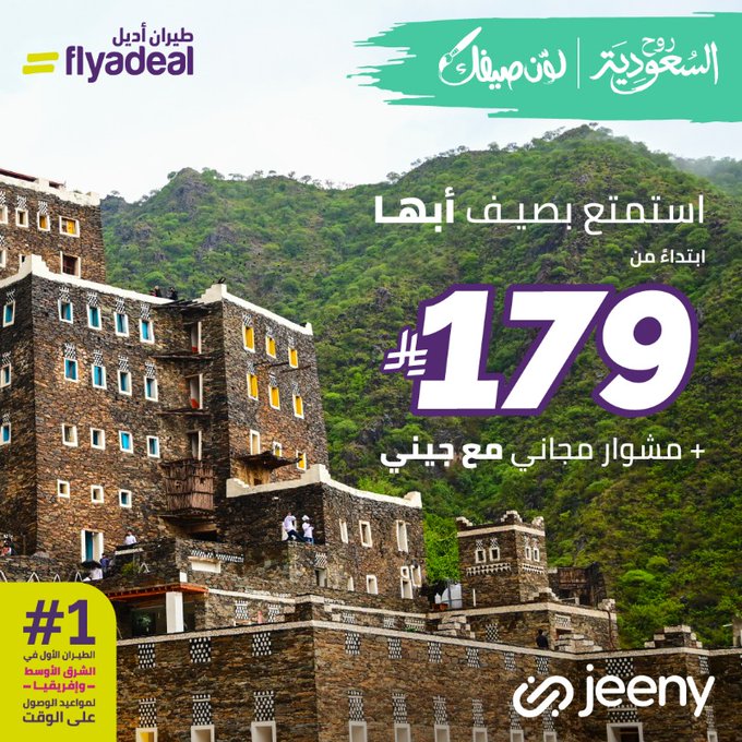 رحلات طيران أديل إلى أبها تبدأ من 179 ريال مع مشوار مجاني من جيني 1 Gz61vyEXMAAjI2V - رحلات طيران أديل إلى أبها تبدأ من 179 ريال مع مشوار مجاني من جيني