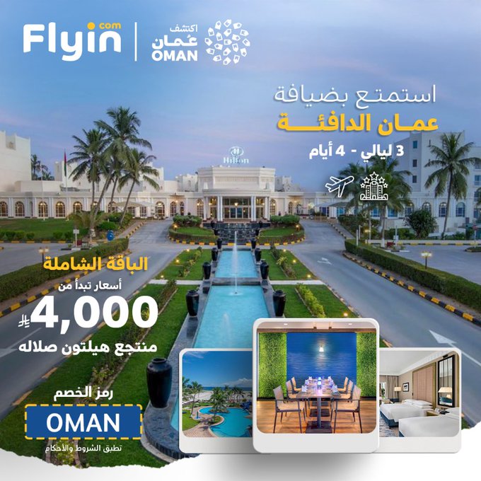 عروض فلاي إن سلطنة عمان 2025 | باقات سياحية تبدأ من 3000 ريال 2 Gz6tOwWWEAA9Q6q - عروض فلاي إن سلطنة عمان 2025 | باقات سياحية تبدأ من 3000 ريال