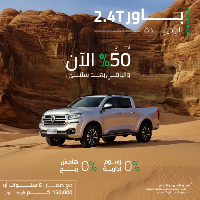 امتلك جريت وول POER 2.4T بعرض اليوم الوطني بميزة 50% الآن والباقي بعد سنتين 1 Gz7eHO1XcAEk5wy - امتلك جريت وول POER 2.4T بعرض اليوم الوطني بميزة 50% الآن والباقي بعد سنتين
