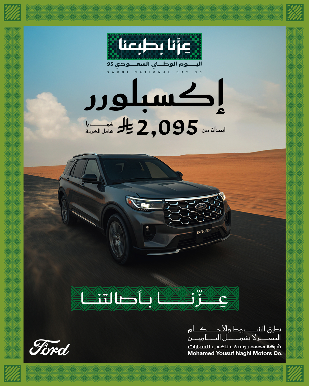 عروض اليوم الوطني 2025 : عروض محمد يوسف ناغي للسيارات علي موديلات مختلفة باقل قسط شهري 4 GzwtmiwWMAATz q - عروض اليوم الوطني 2025 : عروض محمد يوسف ناغي للسيارات علي موديلات مختلفة باقل قسط شهري