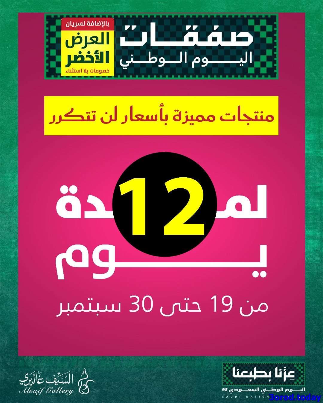 تصفح مجلة عروض السيف غاليري الجمعة 19 سبتمبر 2025 | منتجات مميزة باسعار لن تتكرر 1 Hbd4Z5 - تصفح مجلة عروض السيف غاليري الجمعة 19 سبتمبر 2025 | منتجات مميزة باسعار لن تتكرر