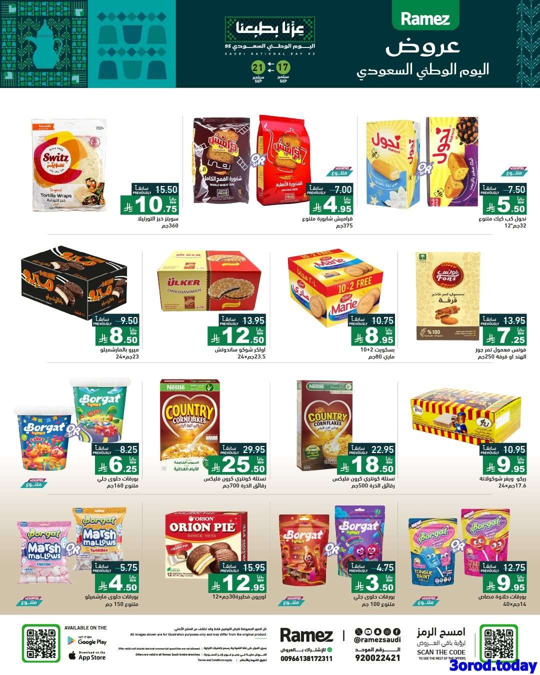 عروض اسواق رامز السعودية لليوم الوطني السعودي الاربعاء 17-9-2025 10 HzrFqg - عروض اسواق رامز السعودية لليوم الوطني السعودي الاربعاء 17-9-2025