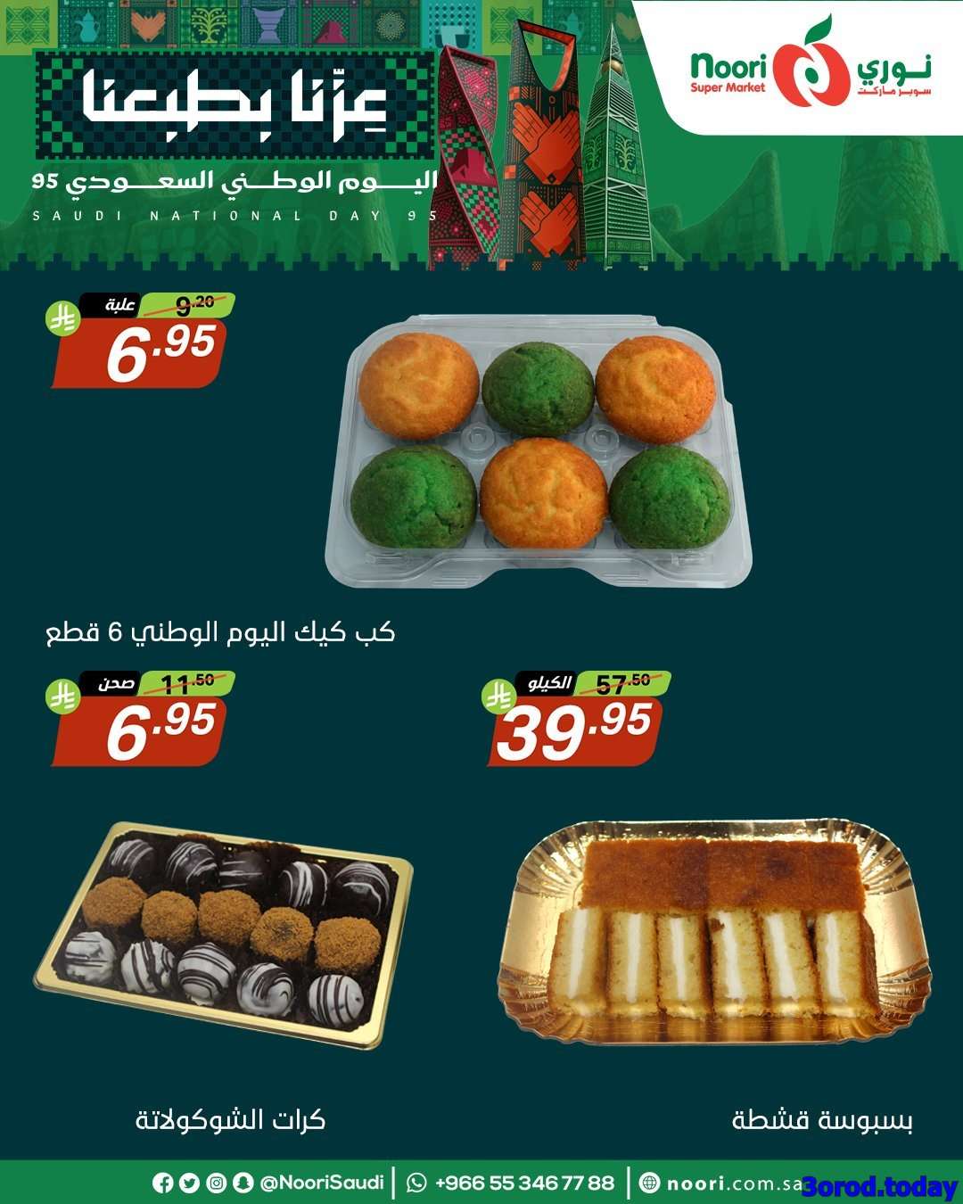 عروض نوري هايبر ماركت الاثنين 22-9-2025 لمدة 3 ايام - عروض اليوم الوطني 95 4 JSY53C - عروض نوري هايبر ماركت الاثنين 22-9-2025 لمدة 3 ايام - عروض اليوم الوطني 95