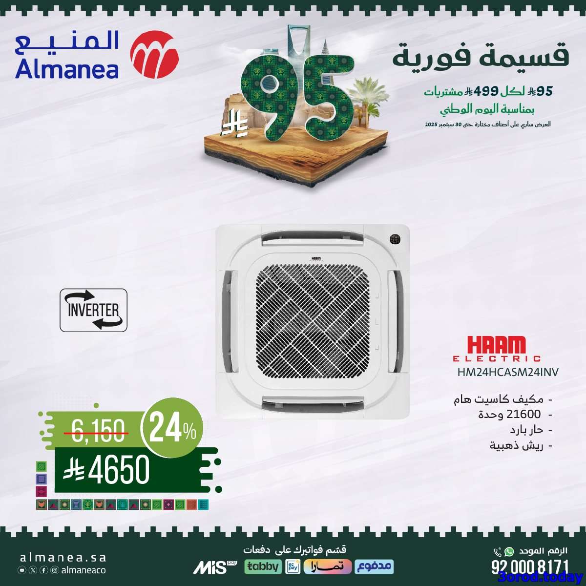 عروض المنيع علي الاجهزة الكهربائية مع قسيمة خصم فوري 95 ريال - عروض اليوم الوطني 95 4 Jmg3n2 - عروض المنيع علي الاجهزة الكهربائية مع قسيمة خصم فوري 95 ريال - عروض اليوم الوطني 95