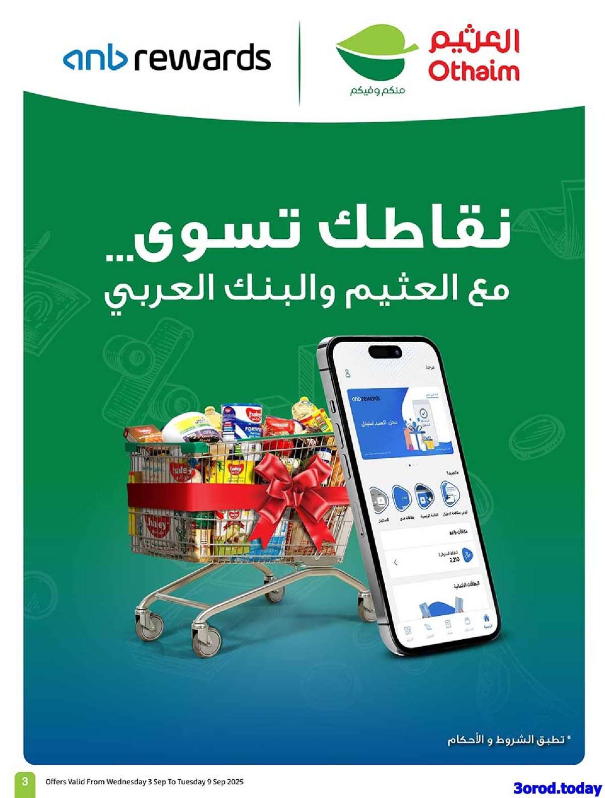 تصفح مجلة عروض العثيم الاسبوعية الاربعاء 3 سبتمبر 2025 - مدرسة التوفير 3 KK9g6V - تصفح مجلة عروض العثيم الاسبوعية الاربعاء 3 سبتمبر 2025 - مدرسة التوفير