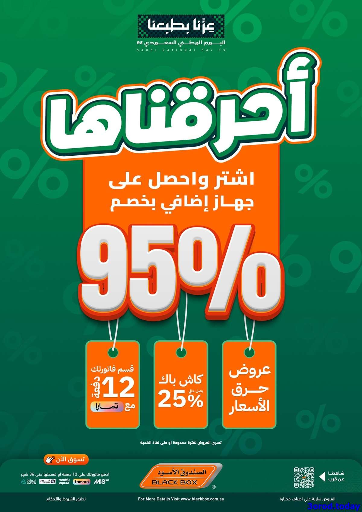 مجلة عروض الصندوق الاسود اشتر منتج و الثاني مجانا - تخفيضات اليوم الوطني 95 1 LD8lJ4 - مجلة عروض الصندوق الاسود اشتر منتج و الثاني مجانا - تخفيضات اليوم الوطني 95