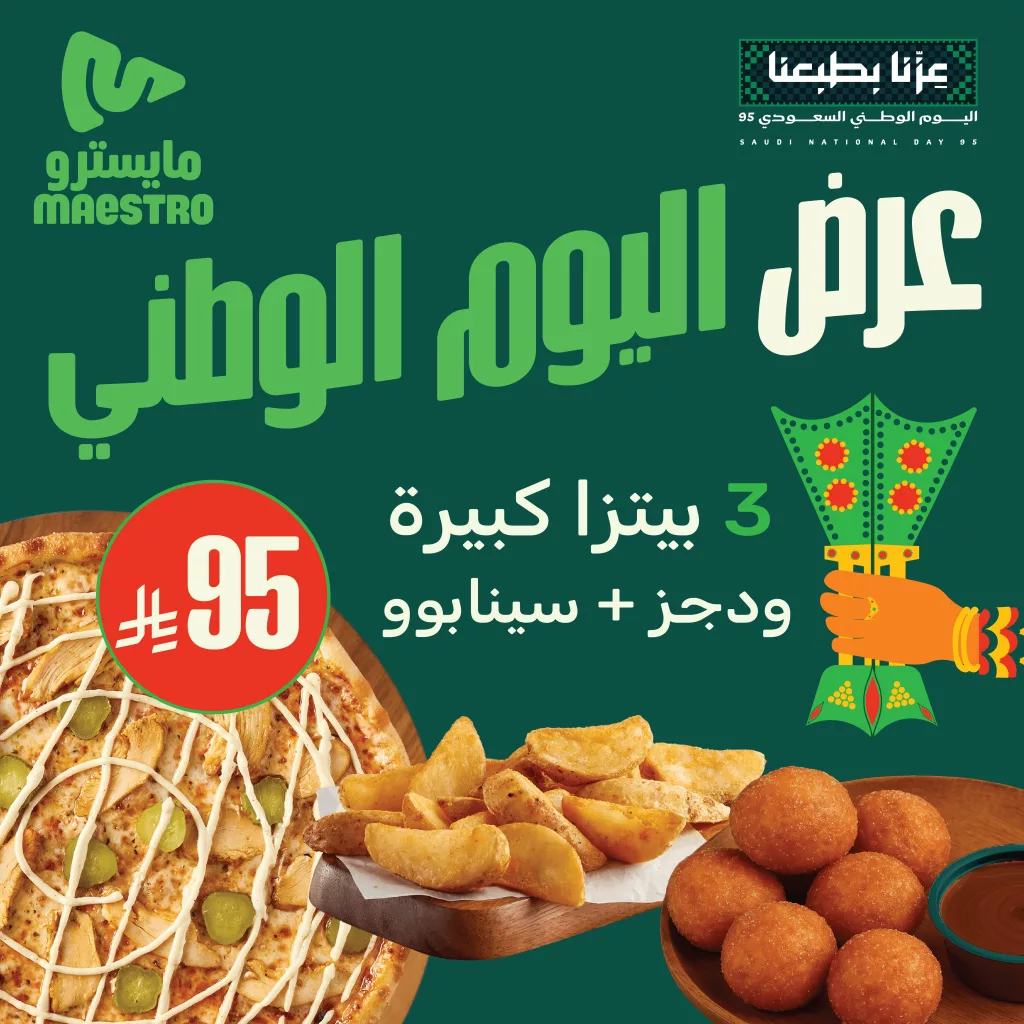 عروض مايسترو بيتزا 3 بيتزا كبيرة و ودجز و سينابوو بسعر 95 ريال فقط 1 MaestroPizzaKSA 1971638124196618527 01 - عروض مايسترو بيتزا 3 بيتزا كبيرة و ودجز و سينابوو بسعر 95 ريال فقط