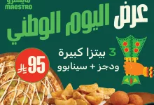 MaestroPizzaKSA 1971638124196618527 01 - عروض مايسترو بيتزا 3 بيتزا كبيرة و ودجز و سينابوو بسعر 95 ريال فقط