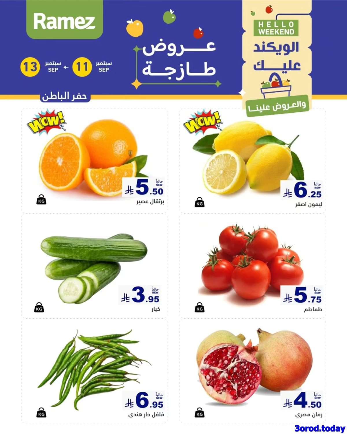 عروض اسواق رامز الويكند الخميس 11/9/2025 لمدة 3 ايام 1 Of9XIE - عروض اسواق رامز الويكند الخميس 11/9/2025 لمدة 3 ايام