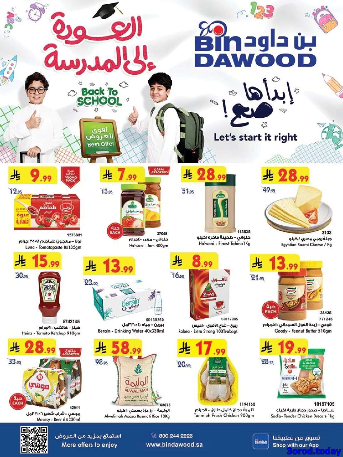 عروض بن داود مكة المكرمة الاسبوعية الاربعاء 3-9-2025 اقل الاسعار 1 OmakFA - عروض بن داود مكة المكرمة الاسبوعية الاربعاء 3-9-2025 اقل الاسعار