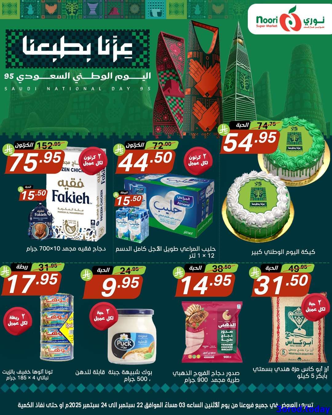 عروض نوري هايبر ماركت الاثنين 22-9-2025 لمدة 3 ايام - عروض اليوم الوطني 95 1 PLCBwT - عروض نوري هايبر ماركت الاثنين 22-9-2025 لمدة 3 ايام - عروض اليوم الوطني 95