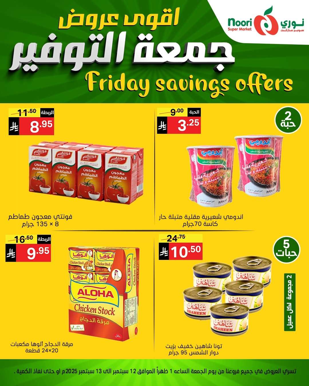 عروض نوري سوبر ماركت – جمعة التوفير من 12 حتى 13 سبتمبر 2025 6 QHpI6l - عروض نوري سوبر ماركت – جمعة التوفير من 12 حتى 13 سبتمبر 2025