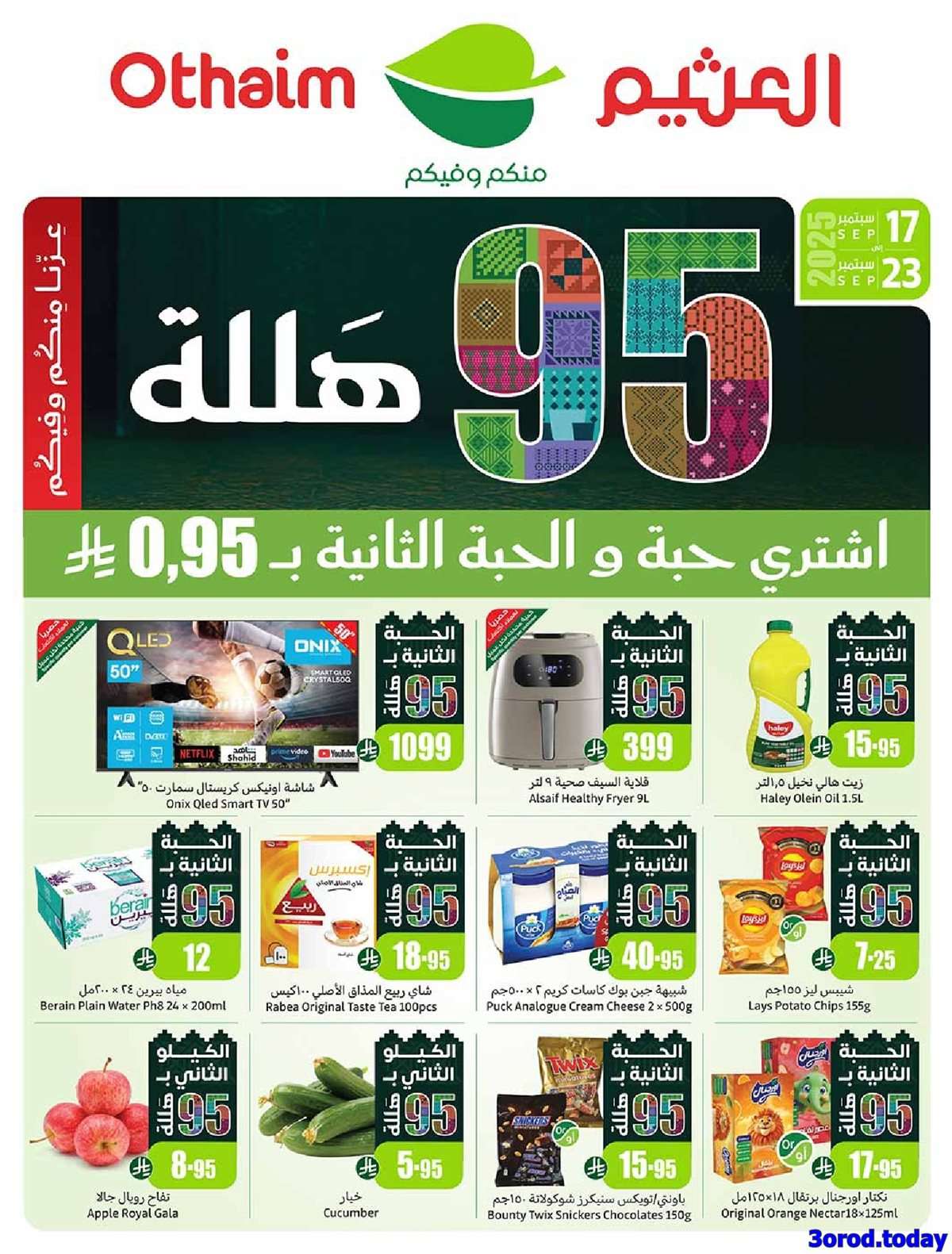 عروض العثيم الاسبوعية الاربعاء 17-9-2025 | عروض اليوم الوطني 95 اشتر حبة و الثانية بـ 0.95 ريال 1 Rd31D0 - عروض العثيم الاسبوعية الاربعاء 17-9-2025 | عروض اليوم الوطني 95 اشتر حبة و الثانية بـ 0.95 ريال