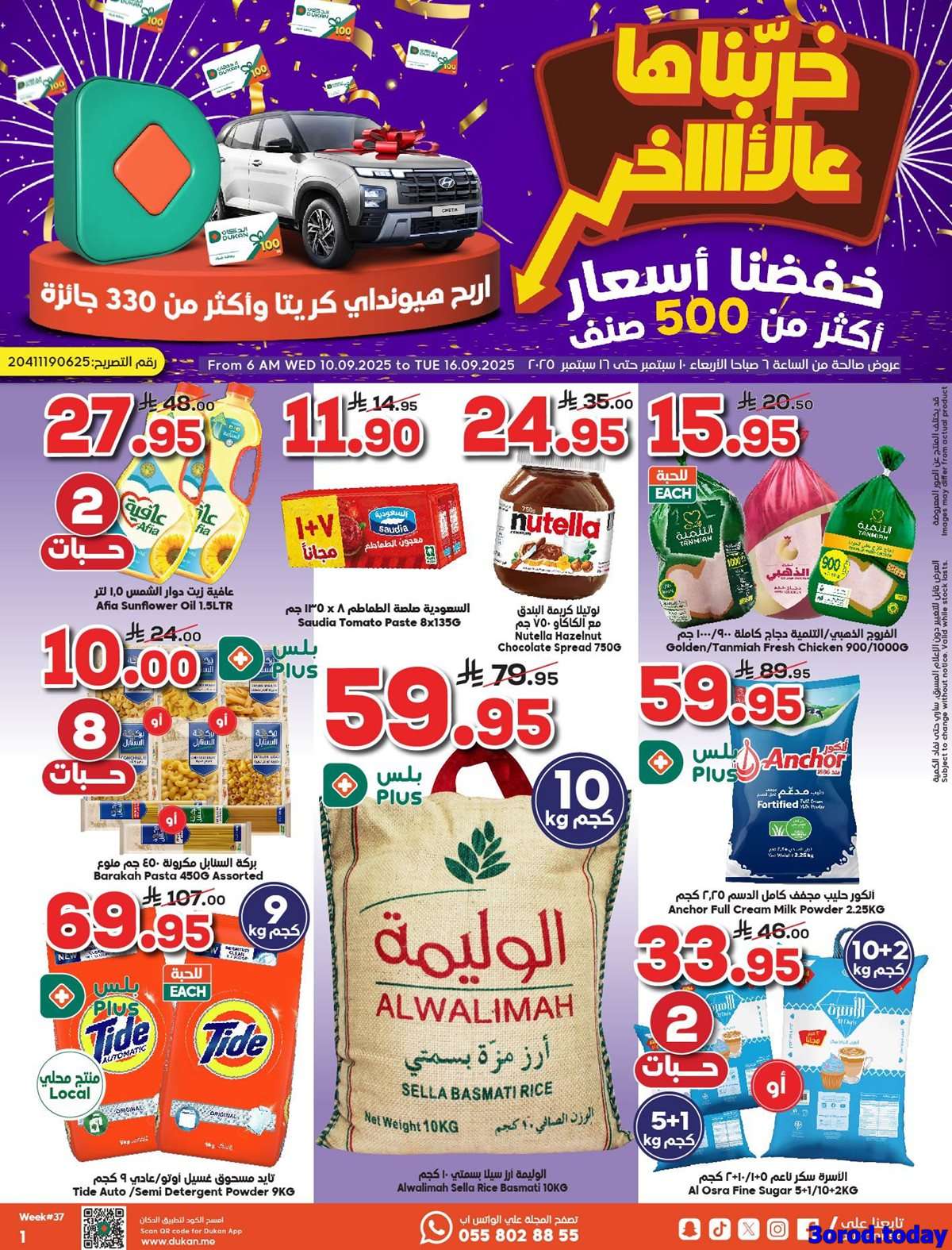 عروض الدكان جدة الاسبوعية الاربعاء 10 سبتمبر 2025 - خفضنا الاسعار 1 - عروض الدكان جدة الاسبوعية الاربعاء 10 سبتمبر 2025 - خفضنا الاسعار
