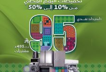 احتفل باليوم الوطني مع معارض تمكين خصومات تصل لـ 50% و استرداد نقدي 95 ريال 3 TamkeenStores 1965412724181172401 01 - احتفل باليوم الوطني مع معارض تمكين خصومات تصل لـ 50% و استرداد نقدي 95 ريال