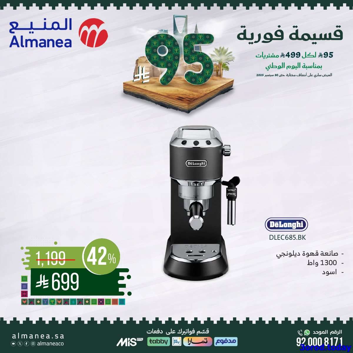 عروض المنيع علي الاجهزة الكهربائية مع قسيمة خصم فوري 95 ريال - عروض اليوم الوطني 95 3 Tb03Jb - عروض المنيع علي الاجهزة الكهربائية مع قسيمة خصم فوري 95 ريال - عروض اليوم الوطني 95