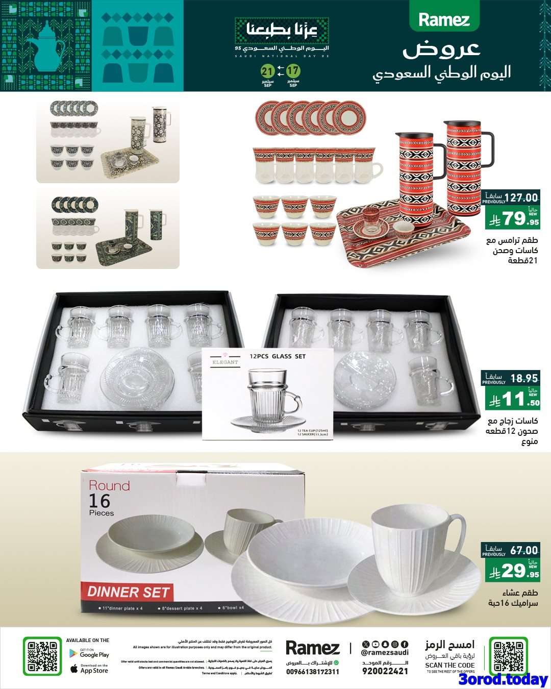 عروض اسواق رامز السعودية لليوم الوطني السعودي الاربعاء 17-9-2025 7 VJIRHc - عروض اسواق رامز السعودية لليوم الوطني السعودي الاربعاء 17-9-2025